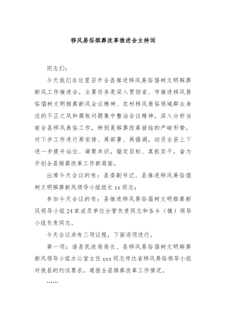 移风易俗殡葬改革推进会主持词