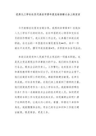 优秀九三学社社员代表在市委年度总结表彰大会上的发言