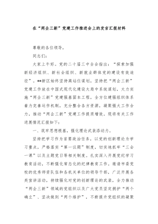 在“两企三新”党建工作推进会上的发言汇报材料