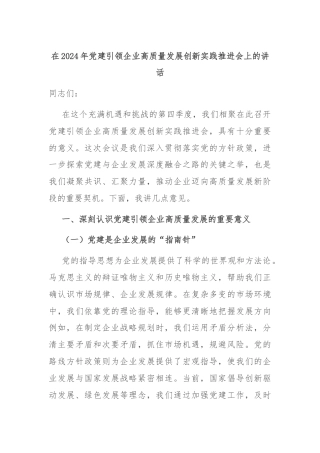 在2024年党建引领企业高质量发展创新实践推进会上的讲话