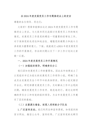在2024年度发展党员工作专题推进会上的发言