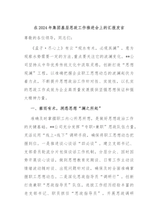 在2024年集团基层思政工作推进会上的汇报发言