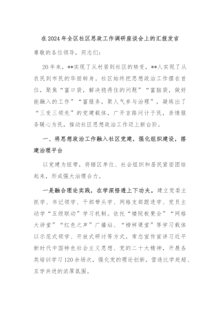 在2024年全区社区思政工作调研座谈会上的汇报发言