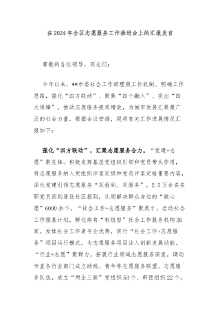 在2024年全区志愿服务工作推进会上的汇报发言