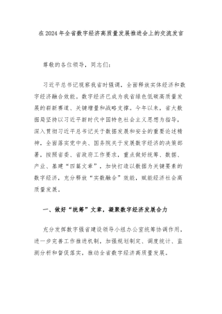 在2024年全省数字经济高质量发展推进会上的交流发言