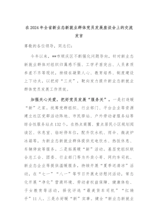 在2024年全省新业态新就业群体党员发展座谈会上的交流发言