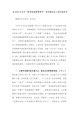 在2024年全市“高质效检察管理年”活动推进会上的交流发言
