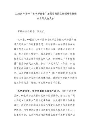 在2024年全市“有事好商量”基层协商民主机制建设推进会上的交流发言