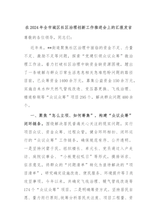 在2024年全市城区社区治理创新工作推进会上的汇报发言