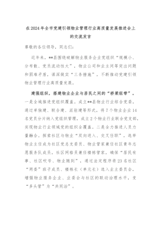 在2024年全市党建引领物业管理行业高质量发展推进会上的交流发言