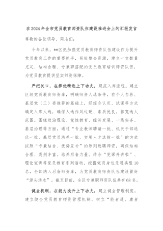 在2024年全市党员教育师资队伍建设推进会上的汇报发言