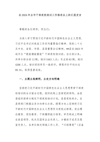 在2024年全市干部夜校培训工作推进会上的汇报发言