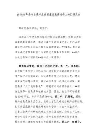 在2024年全市古桑产业高质量发展推进会上的汇报发言