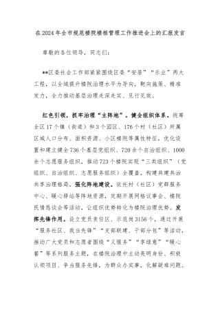 在2024年全市规范楼院楼栋管理工作推进会上的汇报发言