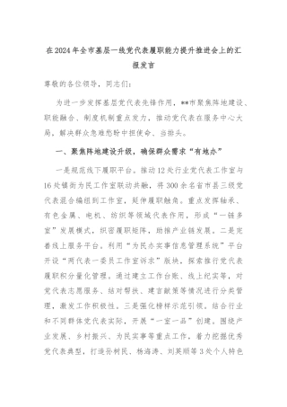 在2024年全市基层一线党代表履职能力提升推进会上的汇报发言