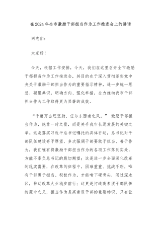 在2024年全市激励干部担当作为工作推进会上的讲话