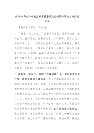 在2024年全市纪检监察系统廉洁文化建设推进会上的交流发言