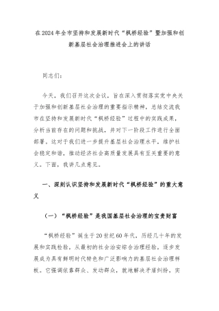 在2024年全市坚持和发展新时代“枫桥经验”暨加强和创新基层社会治理推进会上的讲话