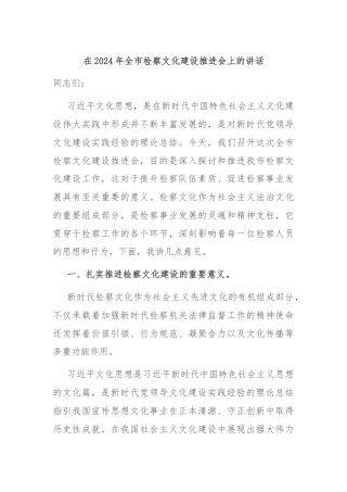 在2024年全市检察文化建设推进会上的讲话