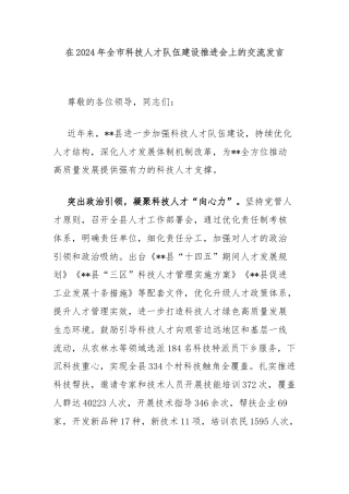 在2024年全市科技人才队伍建设推进会上的交流发言