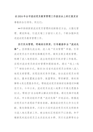 在2024年全市流动党员教育管理工作座谈会上的汇报发言