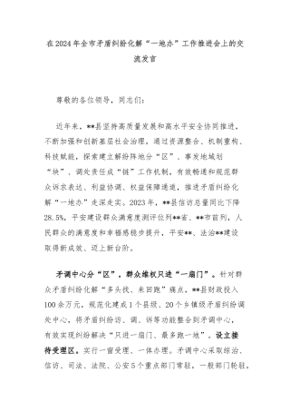 在2024年全市矛盾纠纷化解“一地办”工作推进会上的交流发言