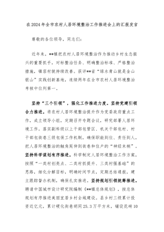 在2024年全市农村人居环境整治工作推进会上的汇报发言