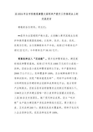 在2024年全市秋粮观摩暨大面积单产提升工作推进会上的交流发言