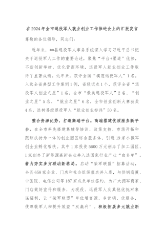 在2024年全市退役军人就业创业工作推进会上的汇报发言