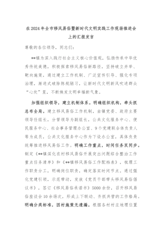 在2024年全市移风易俗暨新时代文明实践工作现场推进会上的汇报发言