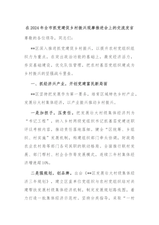 在2024年全市抓党建促乡村振兴观摩推进会上的交流发言