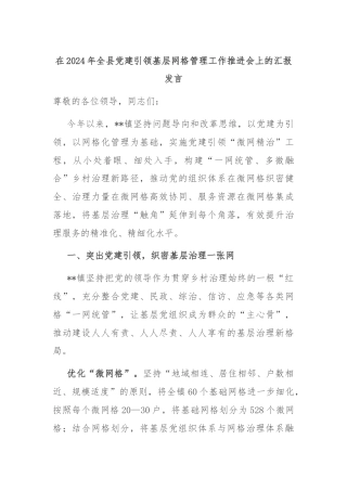 在2024年全县党建引领基层网格管理工作推进会上的汇报发言