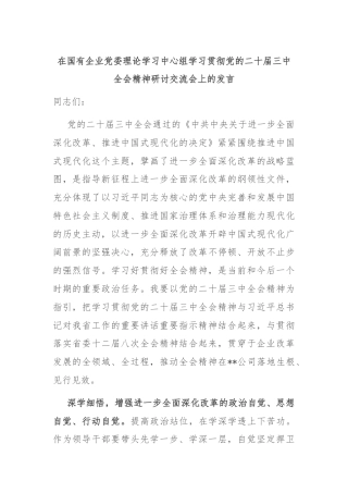 在国有企业党委理论学习中心组学习贯彻党的二十届三中全会精神研讨交流会上的发言