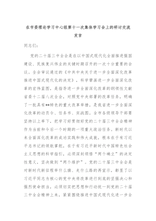 在市委理论学习中心组第十一次集体学习会上的研讨交流发言