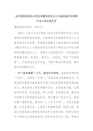 在市委组织部机关党支部整治形式主义为基层减负专题研讨会上的交流发言