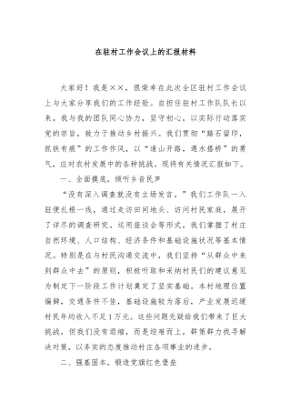 在驻村工作会议上的汇报材料