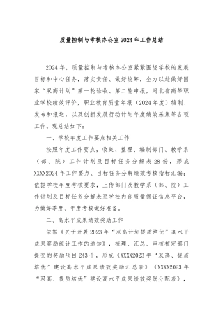 质量控制与考核办公室2024年工作总结