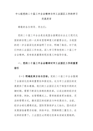 中心组党的二十届三中全会精神与市工业园区工作的学习交流发言