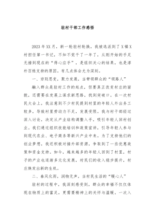 驻村干部工作感悟