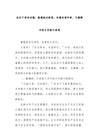驻村干部讲话稿：踏潮韵启新程，和潮音谱华章，与潮舞共绘乡村振兴画卷