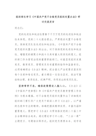 组织部长学习《中国共产党不合格党员组织处置办法》研讨交流发言