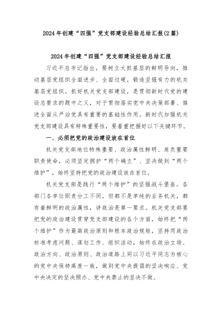 (2篇)2024年创建“四强”党支部建设经验总结汇报