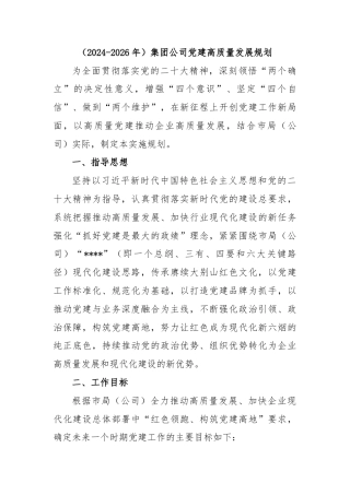 （2024-2026年）集团公司党建高质量发展规划