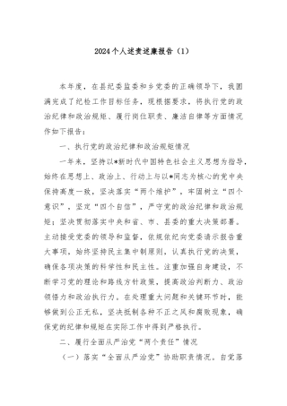 2024个人述责述廉报告（1）