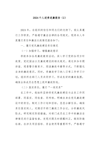 2024个人述责述廉报告（2）