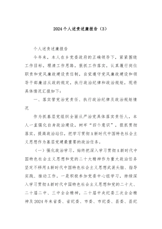 2024个人述责述廉报告（3）