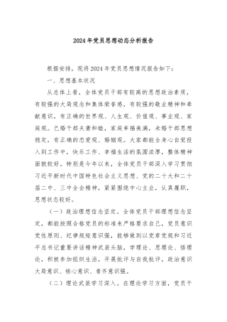 2024年党员思想动态分析报告