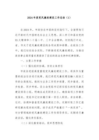 2024年度党风廉政建设工作总结（1）