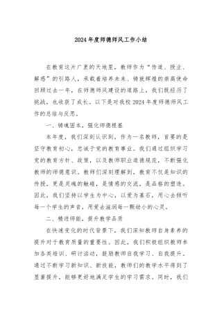 2024年度师德师风工作小结