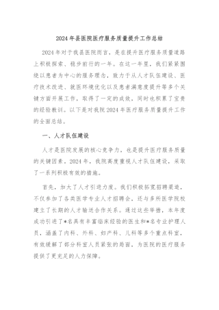 2024年县医院医疗服务质量提升工作总结